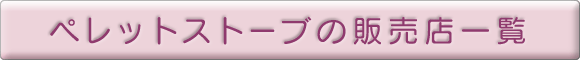 �y���b�g�X�g�[�u�̔̔��X�ꗗ