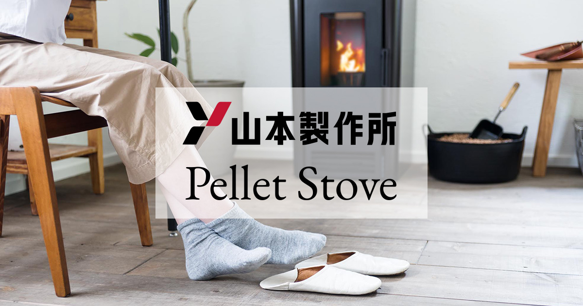 ペレットストーブの製品ラインナップ - 山本製作所 ペレットストーブ