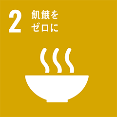 Goal 2 : 飢餓をゼロに