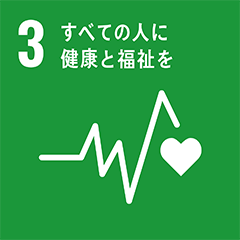 Goal 3 : すべての人に健康と福祉を