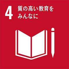 Goal 4 : 質の高い教育をみんなに