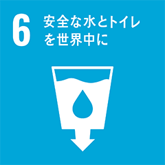 Goal 6 : 安全な水とトイレを世界中に
