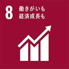 Goal 8 : 働きがいも経済成長も