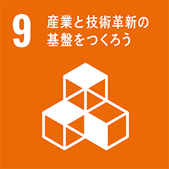 Goal 9 : 産業と技術革新の基盤をつくろう