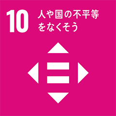 Goal 10 : 人や国の不平等をなくそう