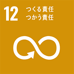 Goal 12 : つくる責任 つかう責任