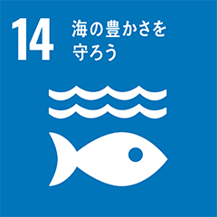 Goal 14 : 海の豊かさを守ろう