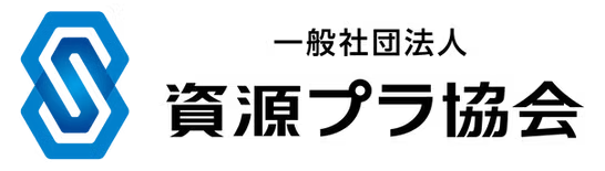 一般社団法人 資源プラ協会