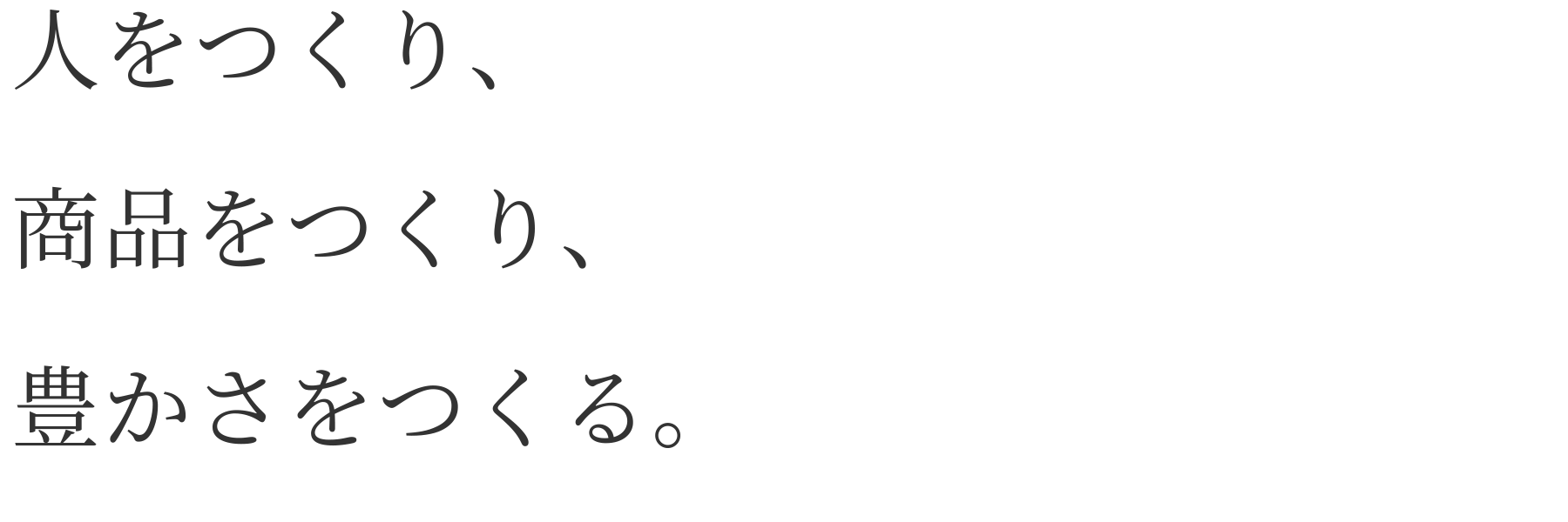 人をつくり、商品をつくり、豊かさをつくる。