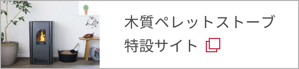 木質ペレットストーブ特設サイト