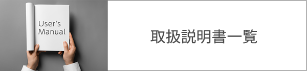取扱説明書一覧