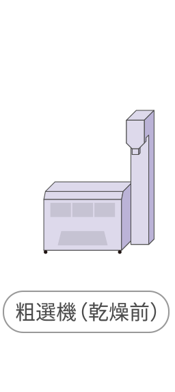 粗選機（乾燥前）