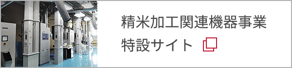 精米加工関連機器事業特設サイト