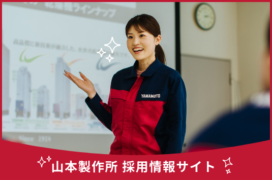 山本製作所 採用情報サイト