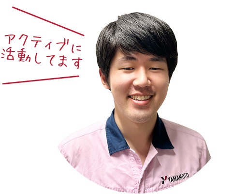 アクティブに活動してます