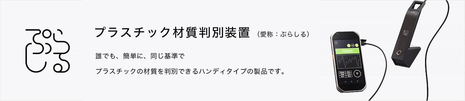 プラスチック材質判別装置（愛称：ぷらしる）