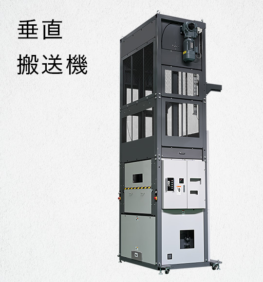垂直搬送機