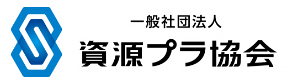 一般社団法人 資源プラ協会 バナー