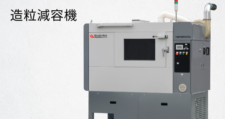 造粒減容器