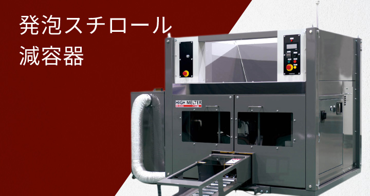 発泡スチロール減容器