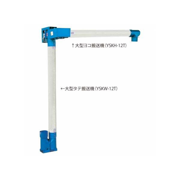 乾燥機用穀物搬送機_ヨコ搬送機_YSKH