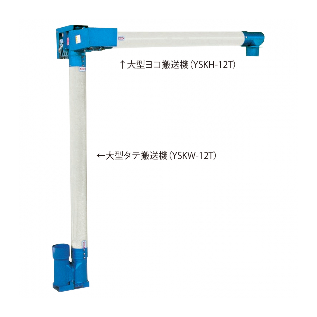 乾燥機用穀物搬送機_ヨコ搬送機_YSKH