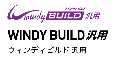 WINDY BUILD 汎用 -ウィンディビルド汎用-