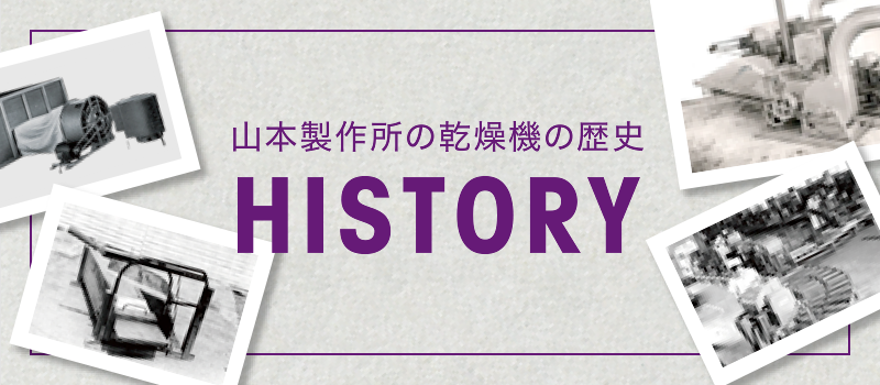 山本製作所の乾燥機の歴史