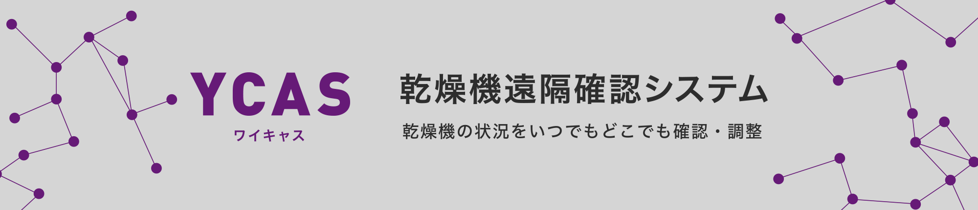 乾燥機遠隔確認システム YCAS