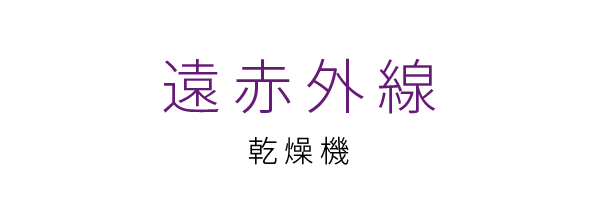 遠赤外線乾燥機